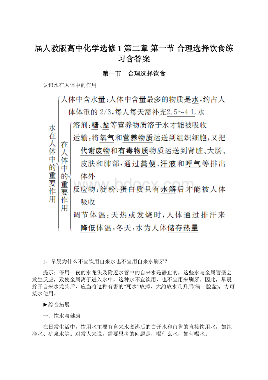 届人教版高中化学选修1 第二章 第一节 合理选择饮食练习含答案文档格式.docx