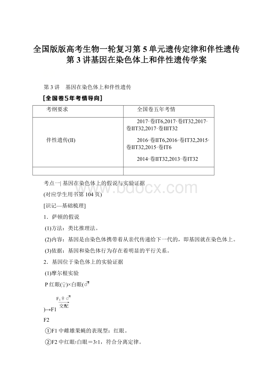 全国版版高考生物一轮复习第5单元遗传定律和伴性遗传第3讲基因在染色体上和伴性遗传学案.docx