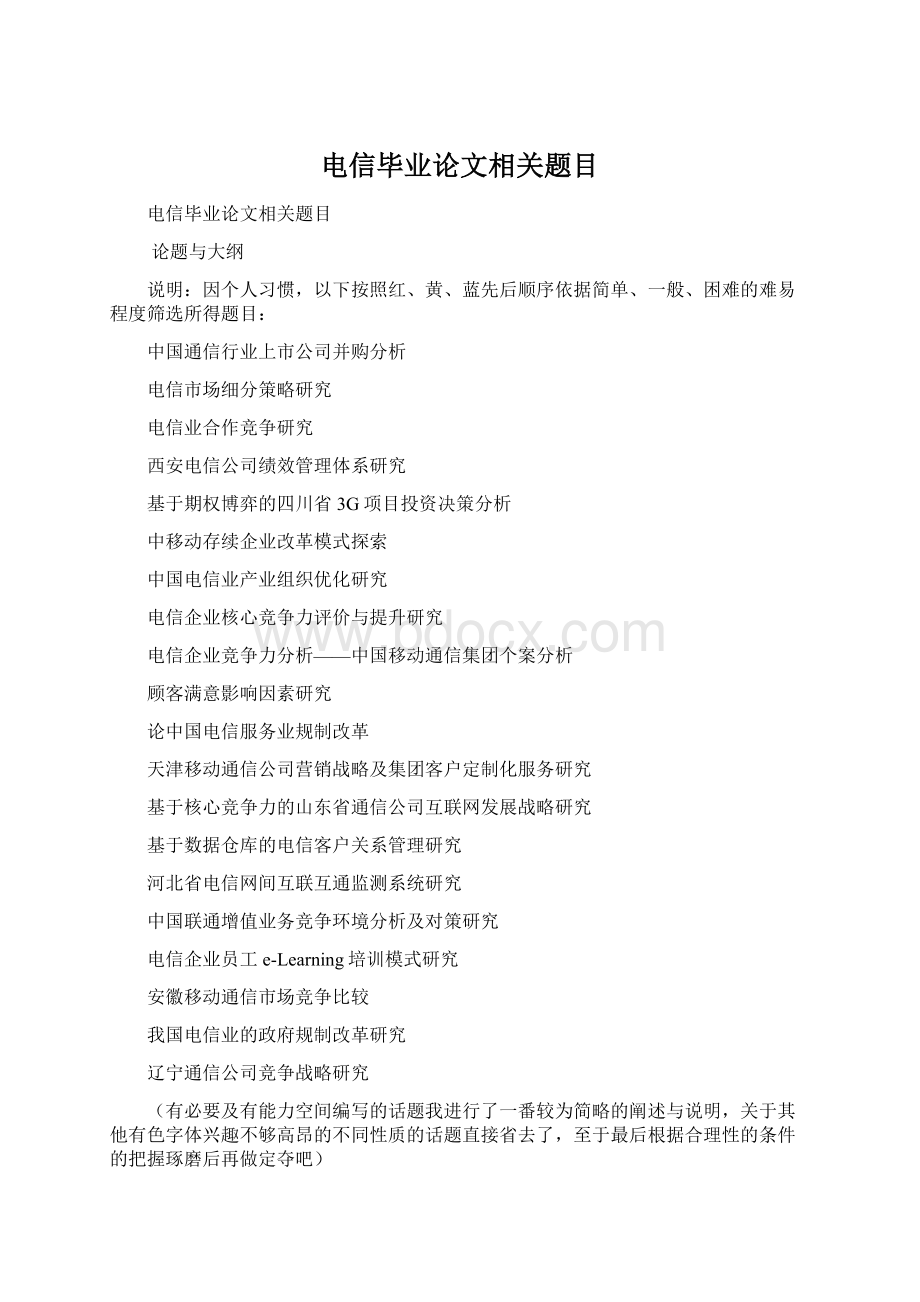 电信毕业论文相关题目Word格式文档下载.docx