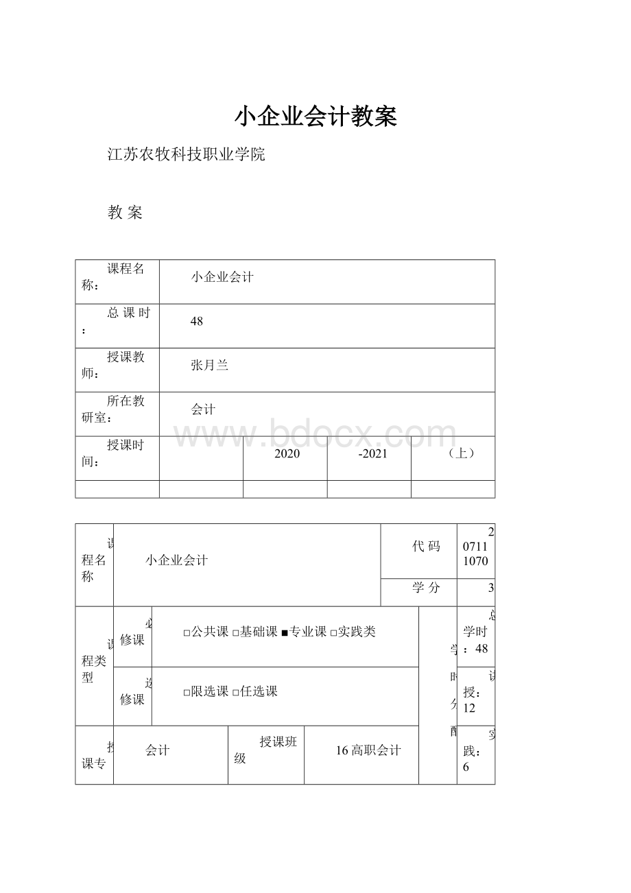 小企业会计教案文档格式.docx_第1页
