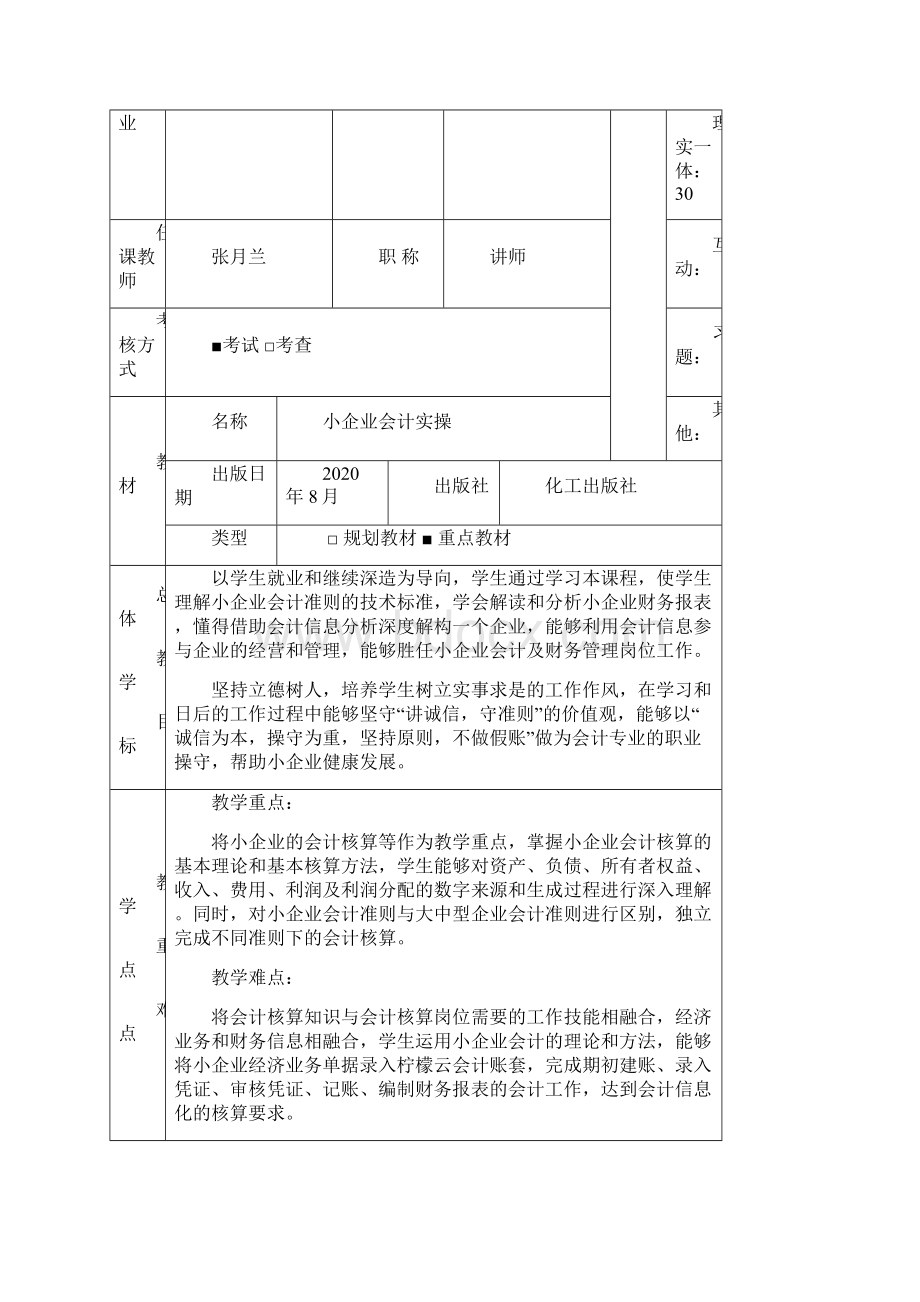 小企业会计教案文档格式.docx_第2页