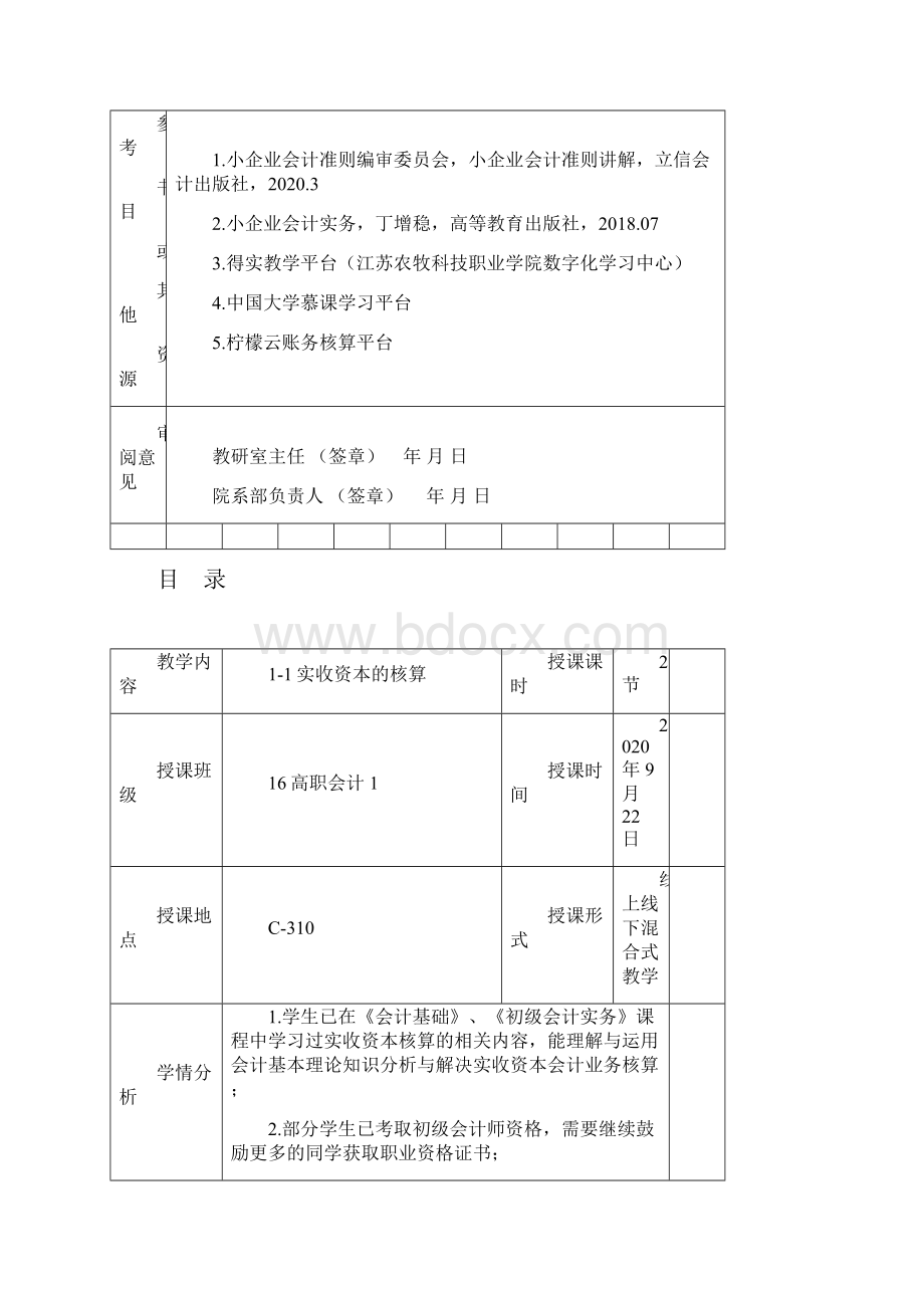 小企业会计教案文档格式.docx_第3页