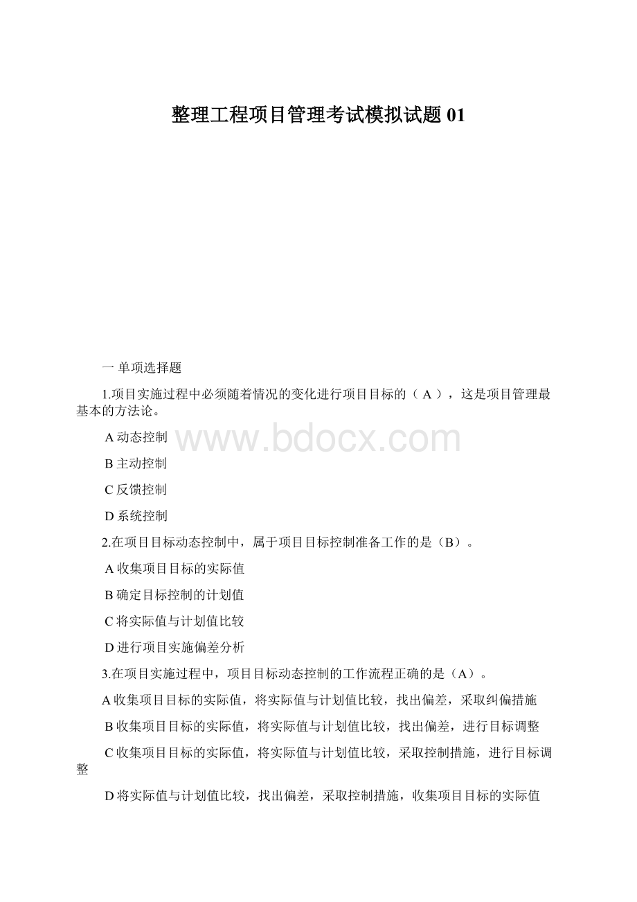 整理工程项目管理考试模拟试题01.docx_第1页