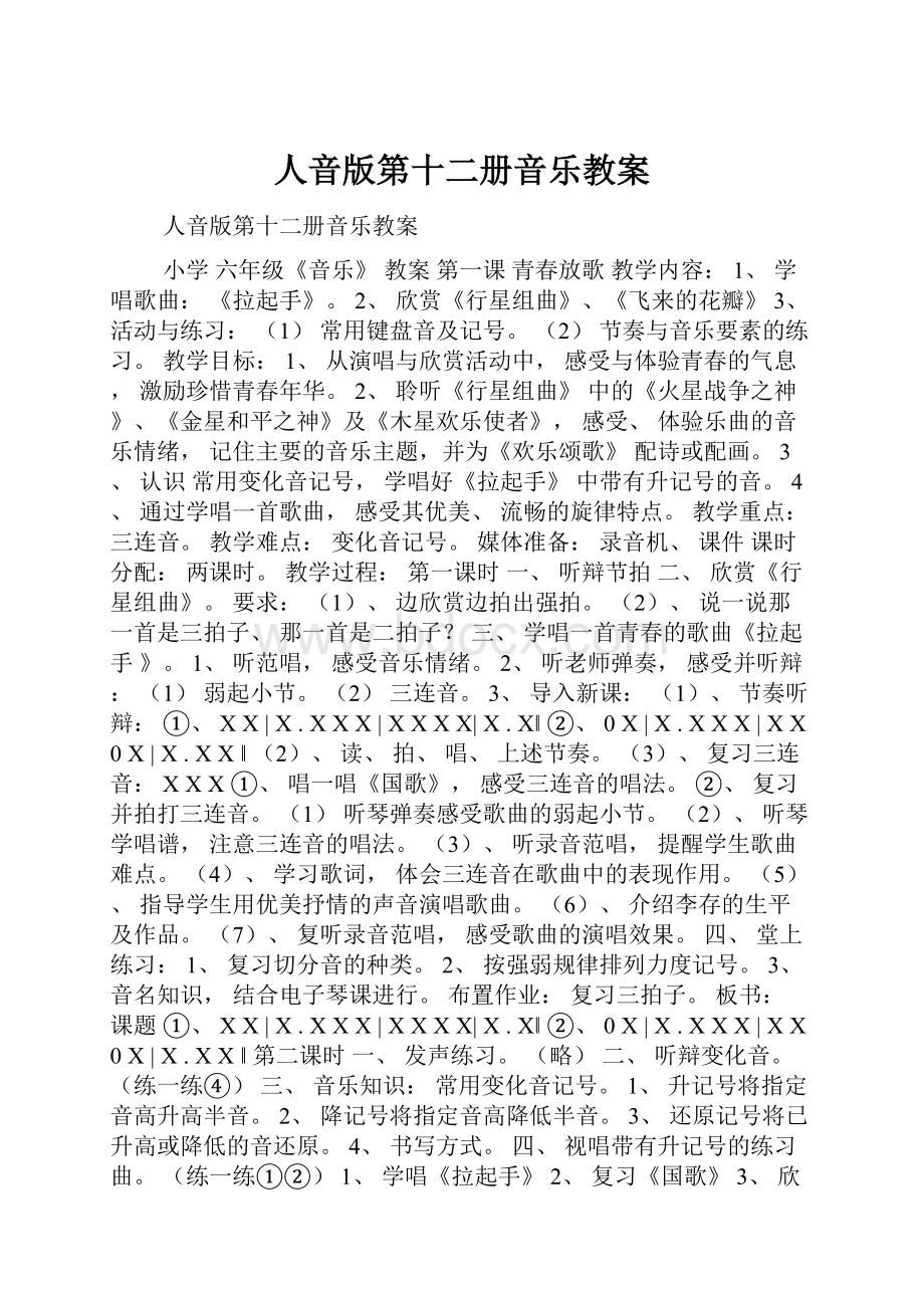 人音版第十二册音乐教案Word文件下载.docx