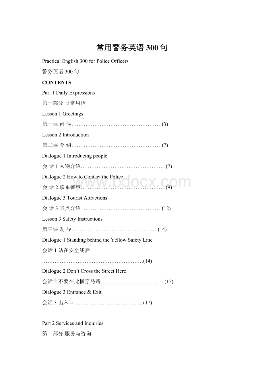 常用警务英语300句Word下载.docx