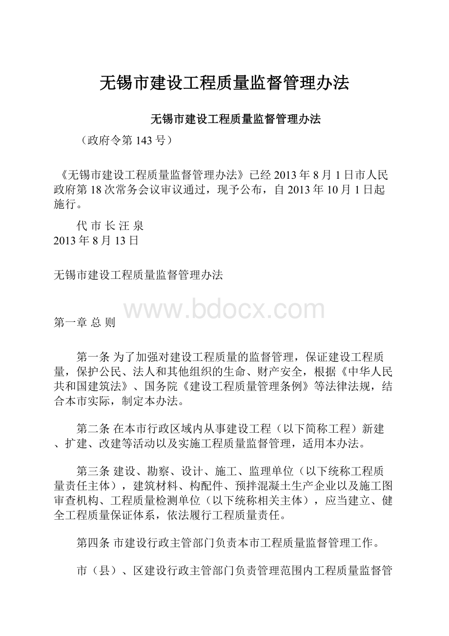 无锡市建设工程质量监督管理办法.docx