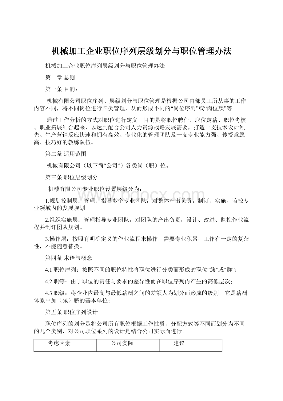 机械加工企业职位序列层级划分与职位管理办法Word格式文档下载.docx_第1页