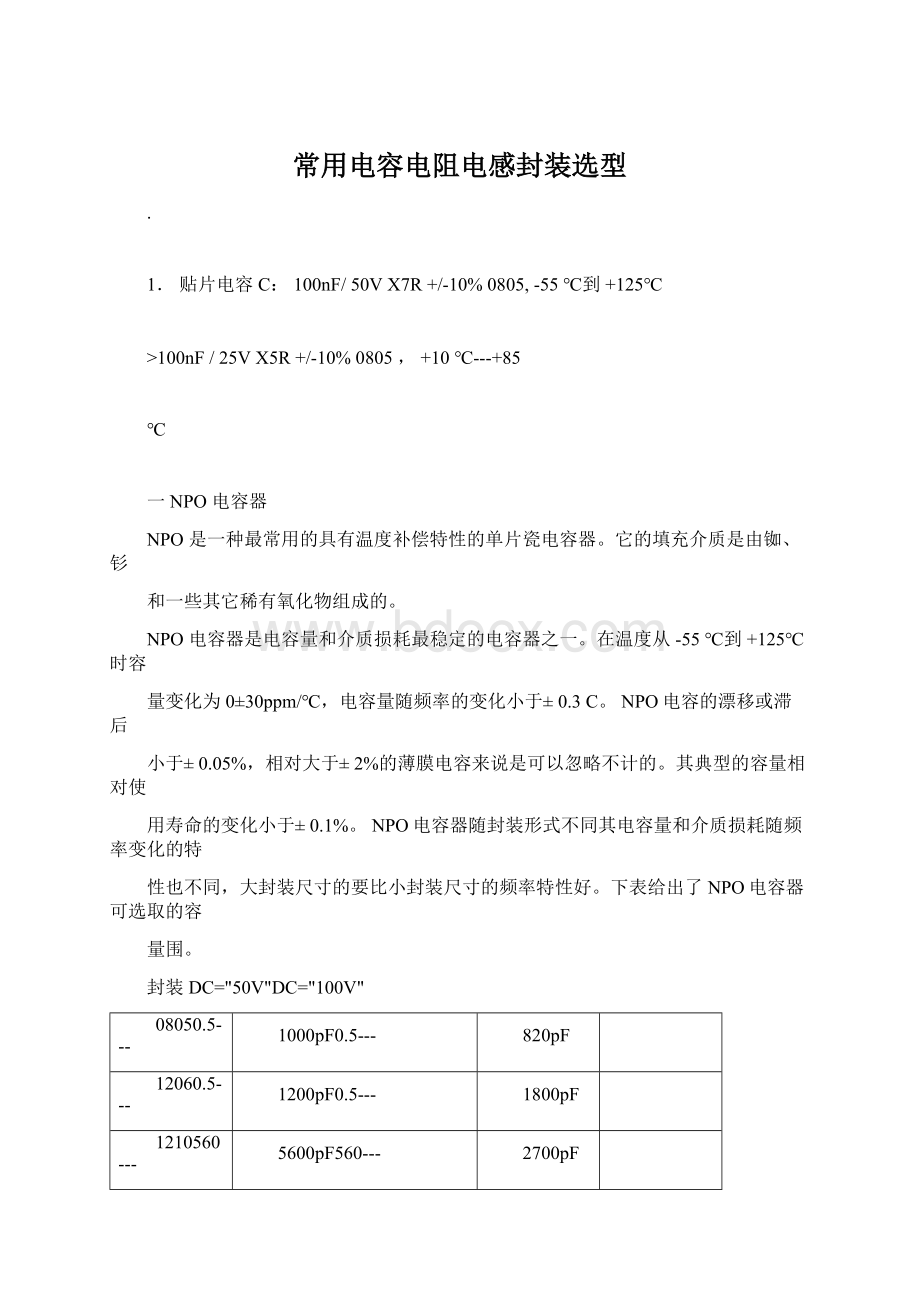 常用电容电阻电感封装选型Word文档格式.docx