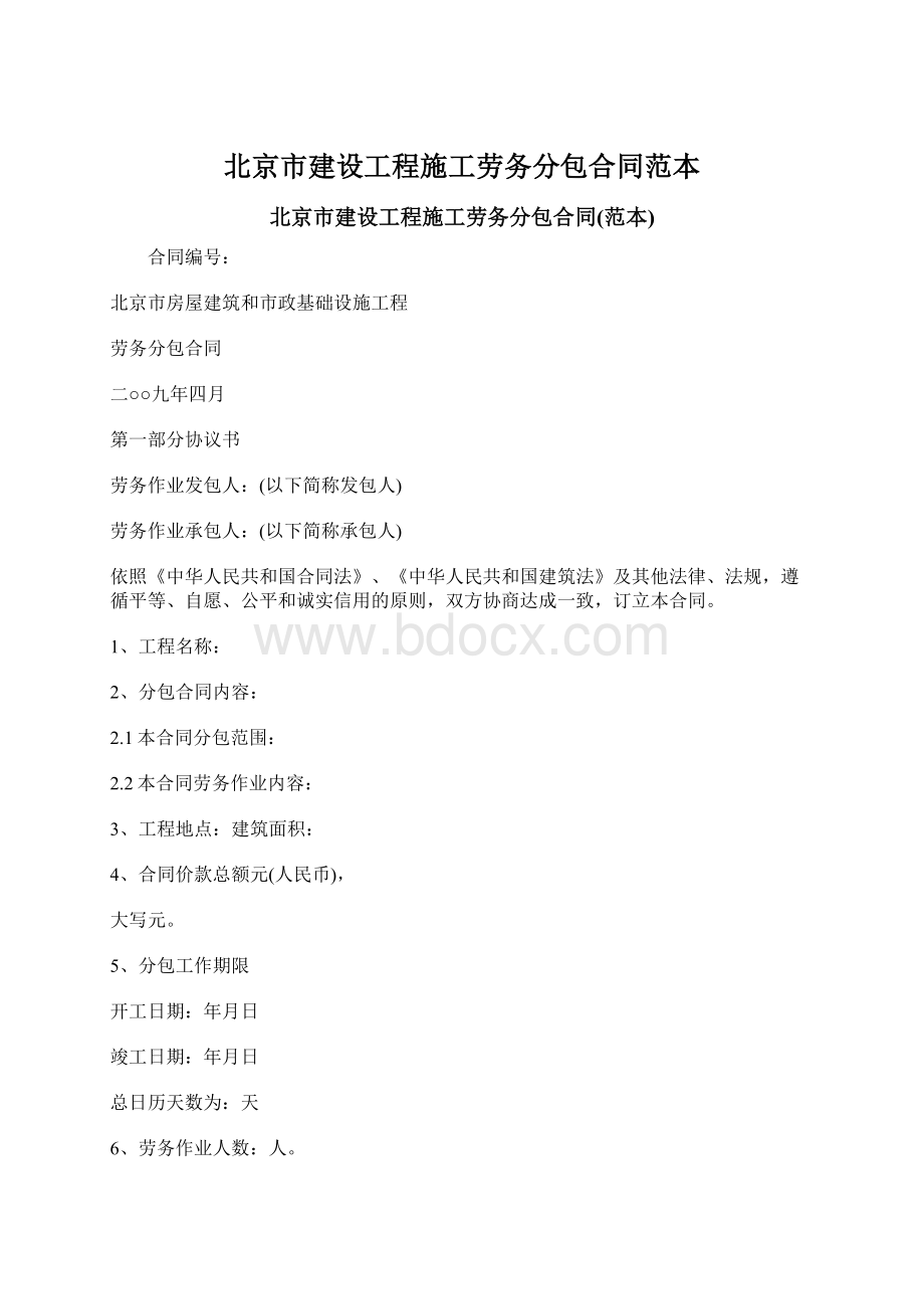 北京市建设工程施工劳务分包合同范本.docx