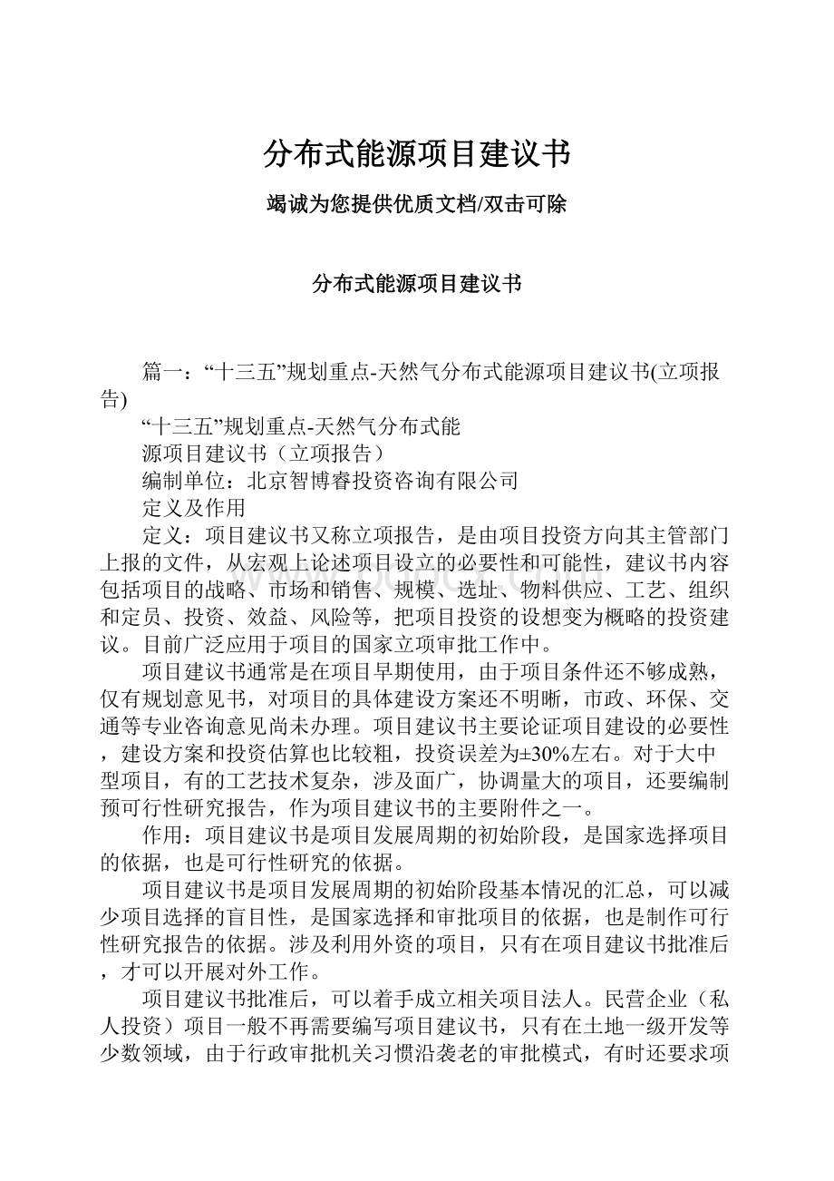 分布式能源项目建议书Word文档下载推荐.docx