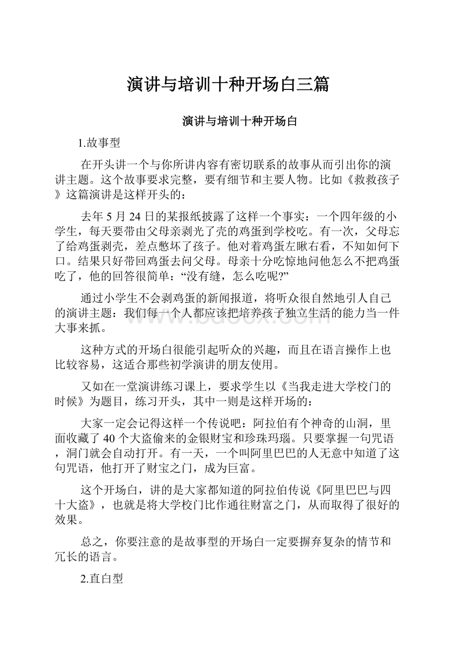 演讲与培训十种开场白三篇Word文档下载推荐.docx