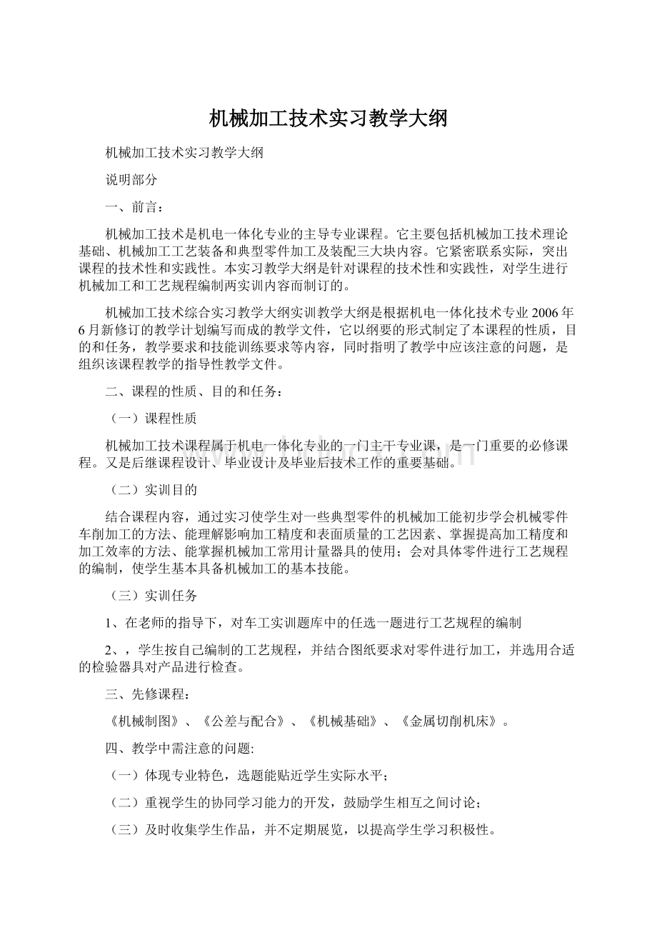 机械加工技术实习教学大纲Word文档格式.docx_第1页