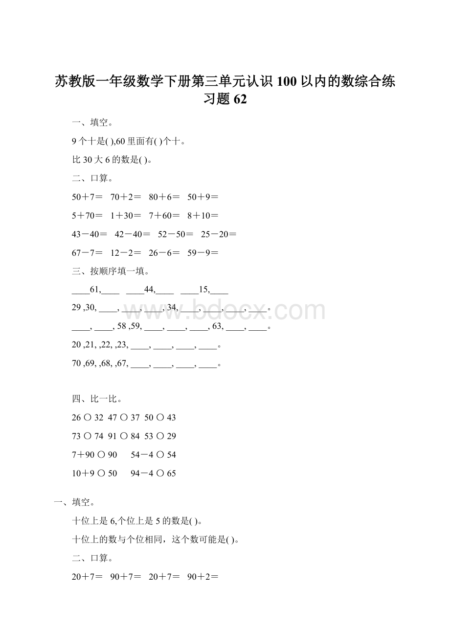 苏教版一年级数学下册第三单元认识100以内的数综合练习题62.docx_第1页