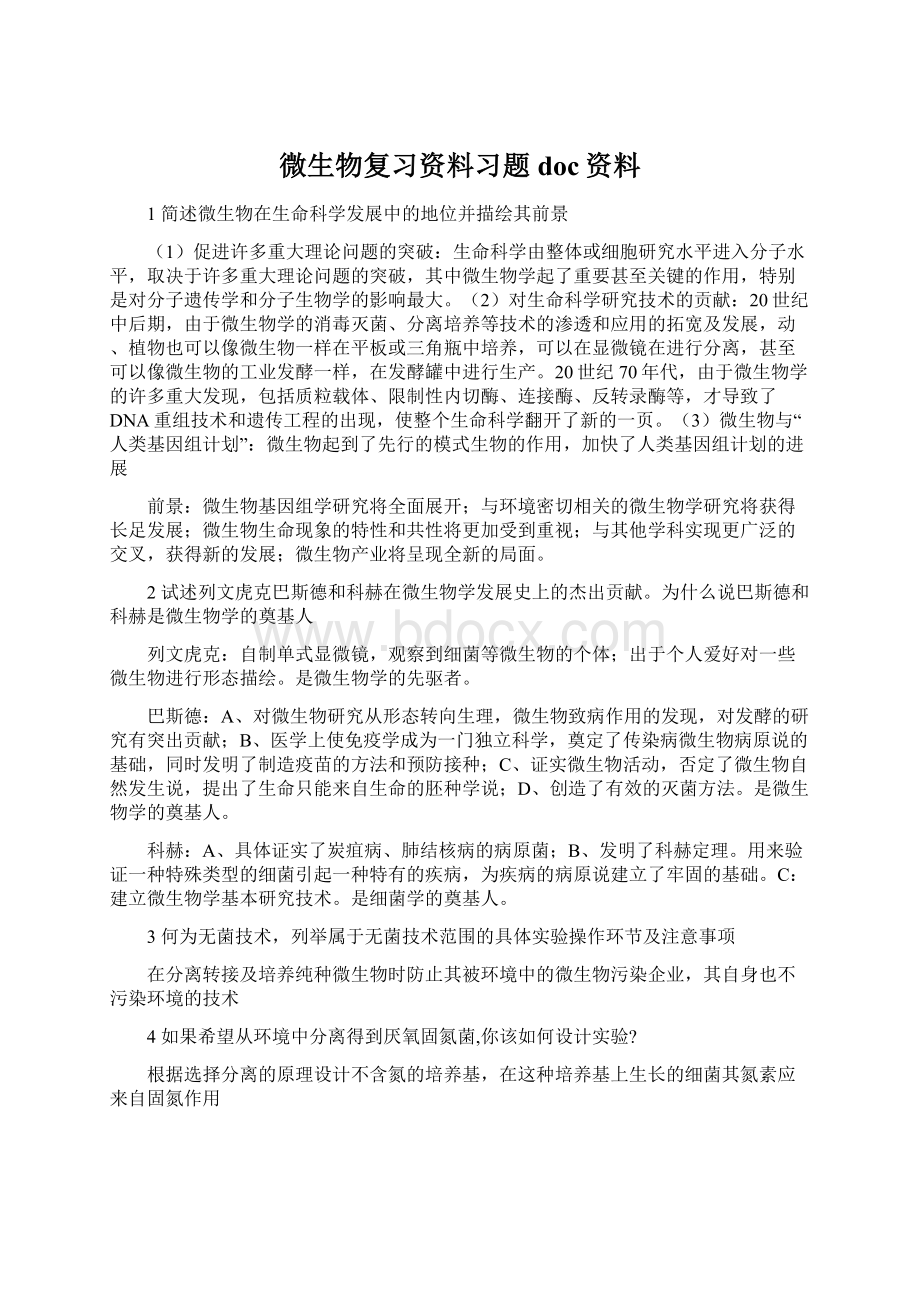 微生物复习资料习题doc资料Word下载.docx