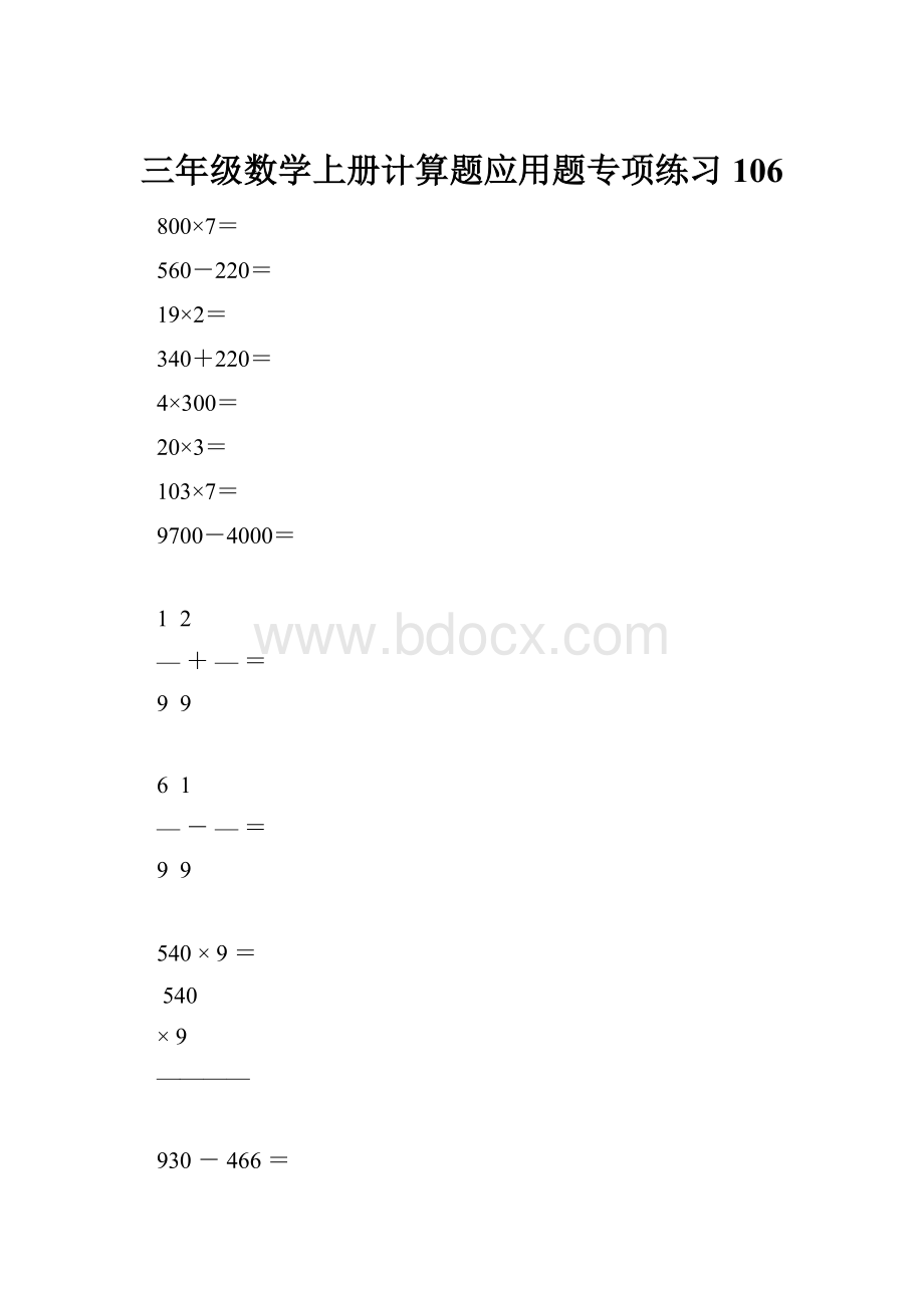 三年级数学上册计算题应用题专项练习106.docx