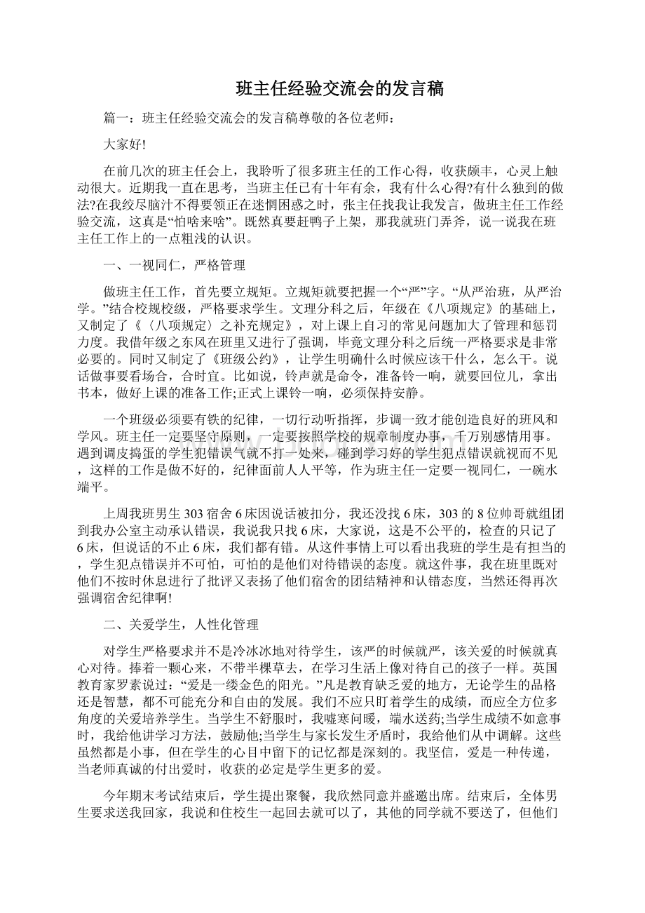 班主任经验交流会发言稿三篇Word格式.docx_第3页