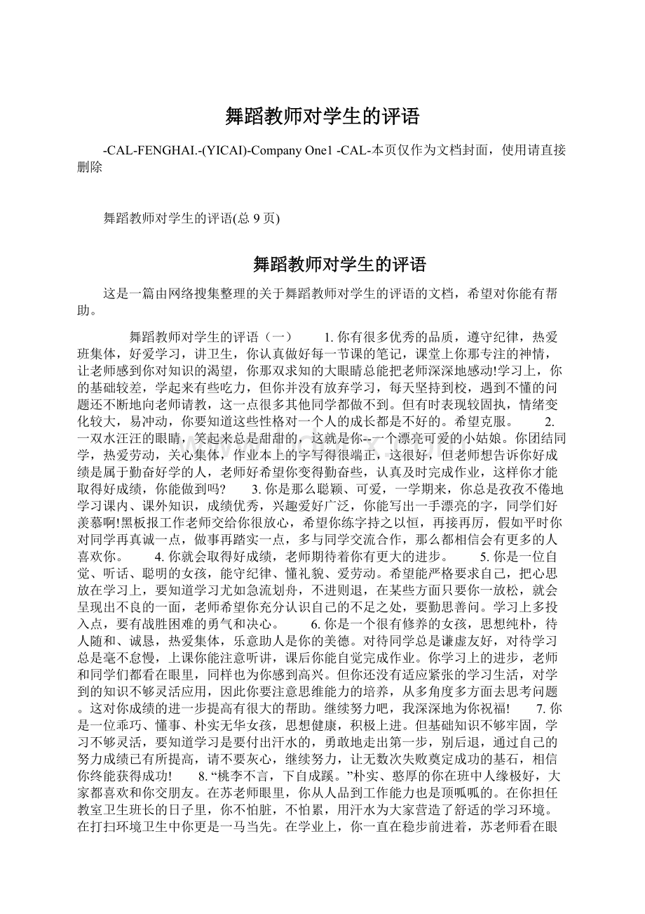 舞蹈教师对学生的评语Word文档下载推荐.docx_第1页