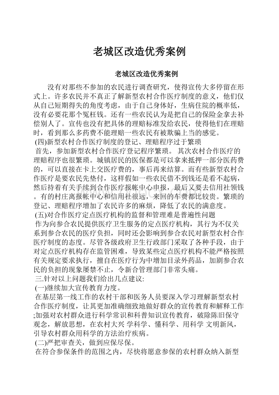 老城区改造优秀案例Word文档格式.docx