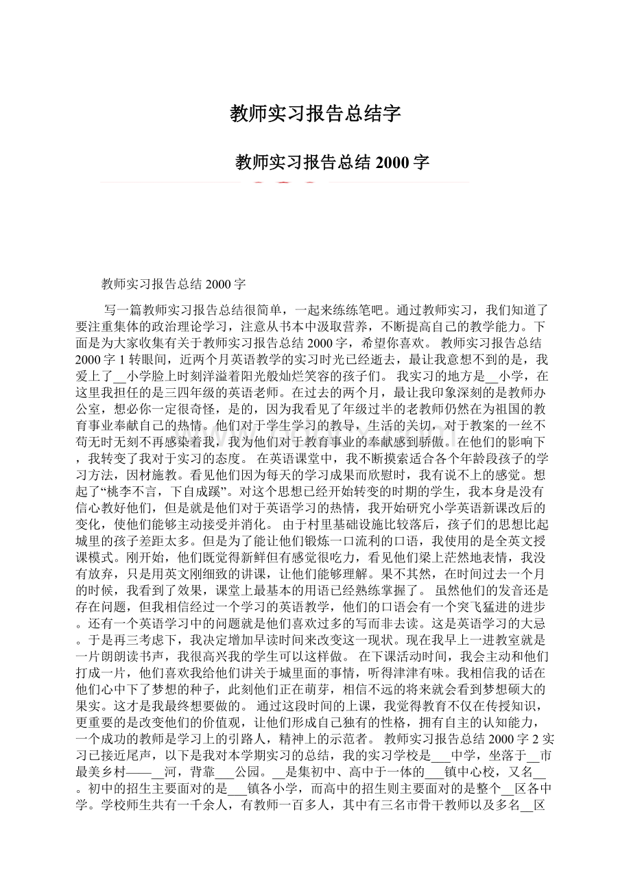 教师实习报告总结字Word文档下载推荐.docx