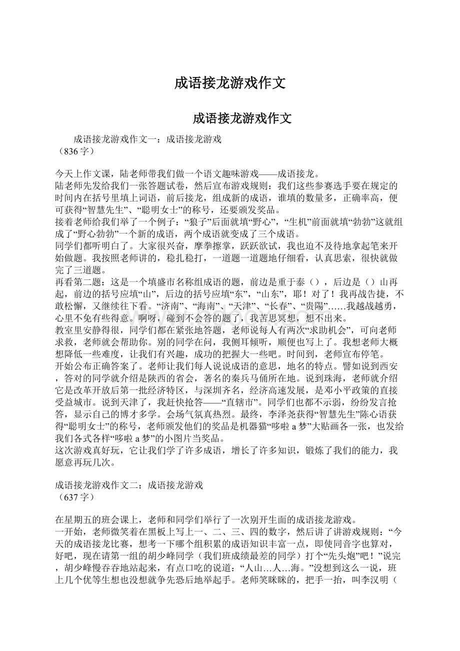 成语接龙游戏作文Word文档下载推荐.docx