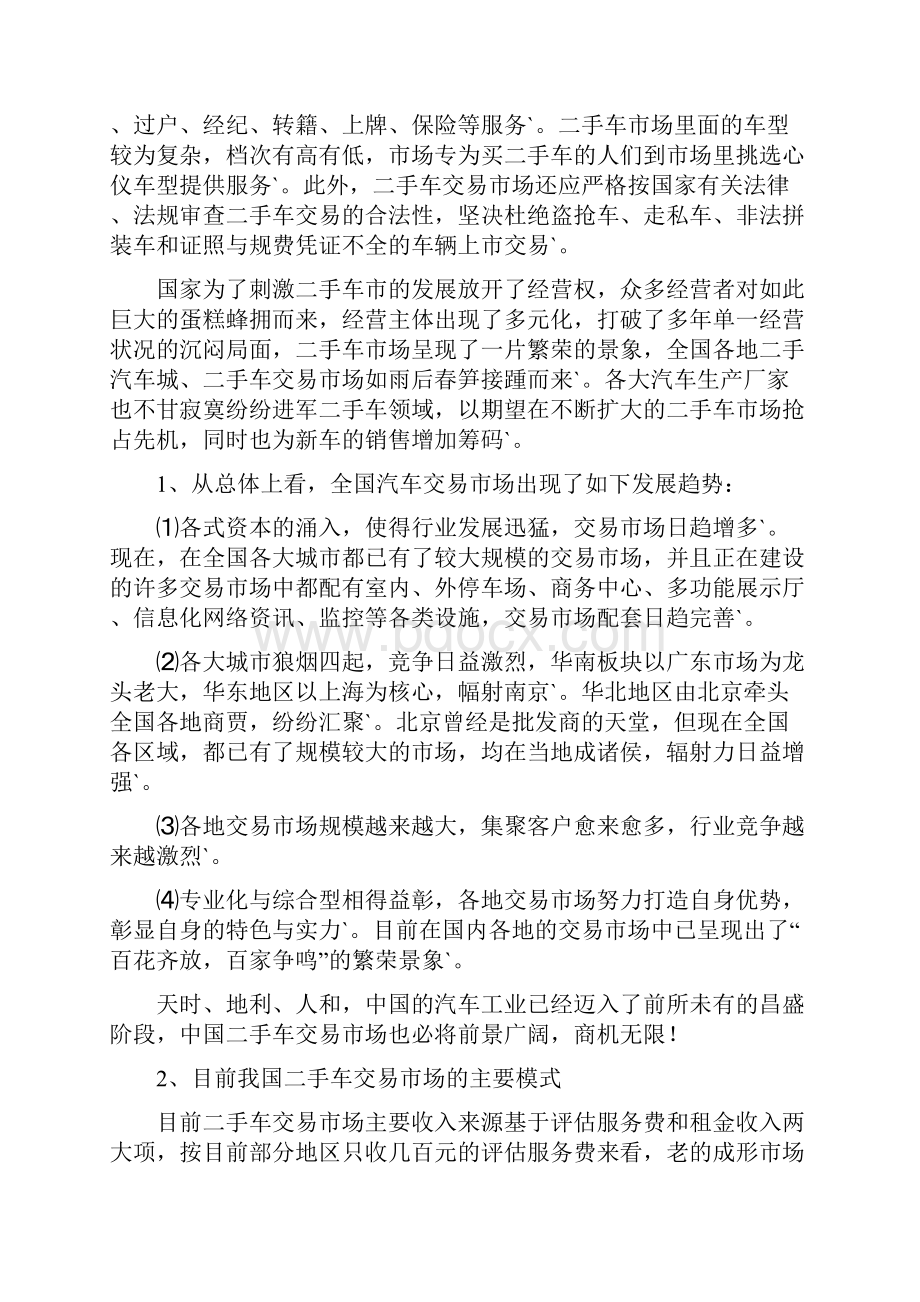 完整定稿二手车交易市场投资经营项目商业计划书.docx_第2页