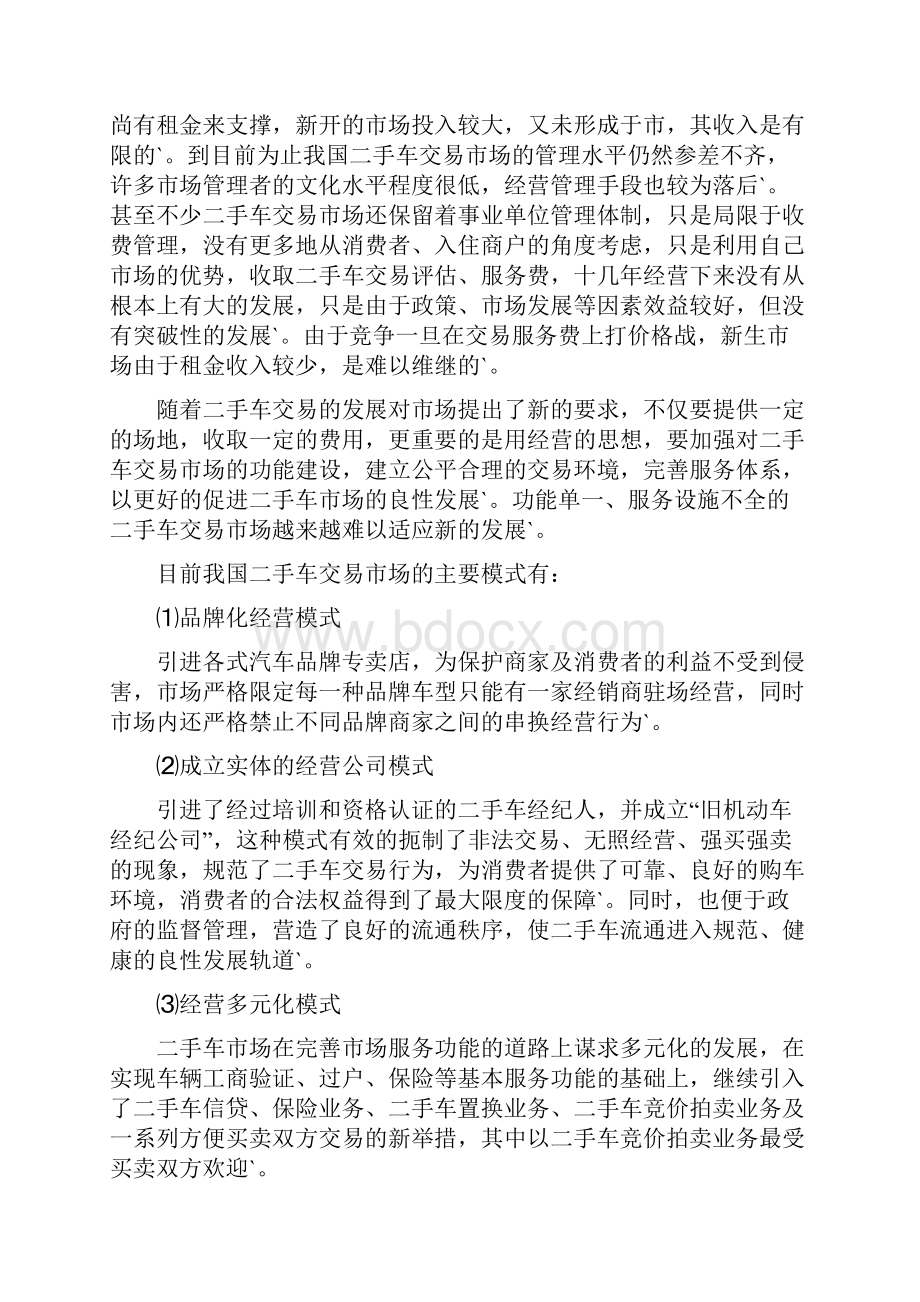 完整定稿二手车交易市场投资经营项目商业计划书.docx_第3页