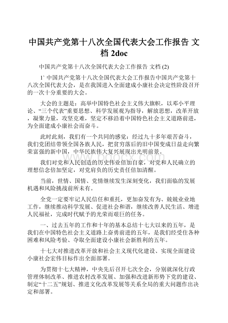 中国共产党第十八次全国代表大会工作报告 文档 2docWord格式文档下载.docx