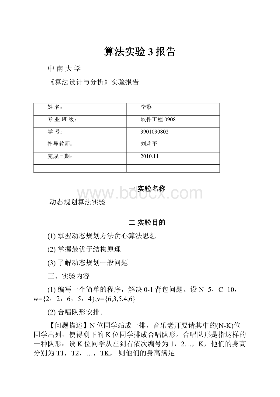 算法实验3报告Word格式文档下载.docx_第1页