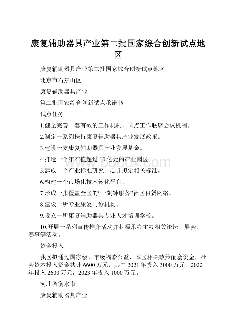 康复辅助器具产业第二批国家综合创新试点地区.docx