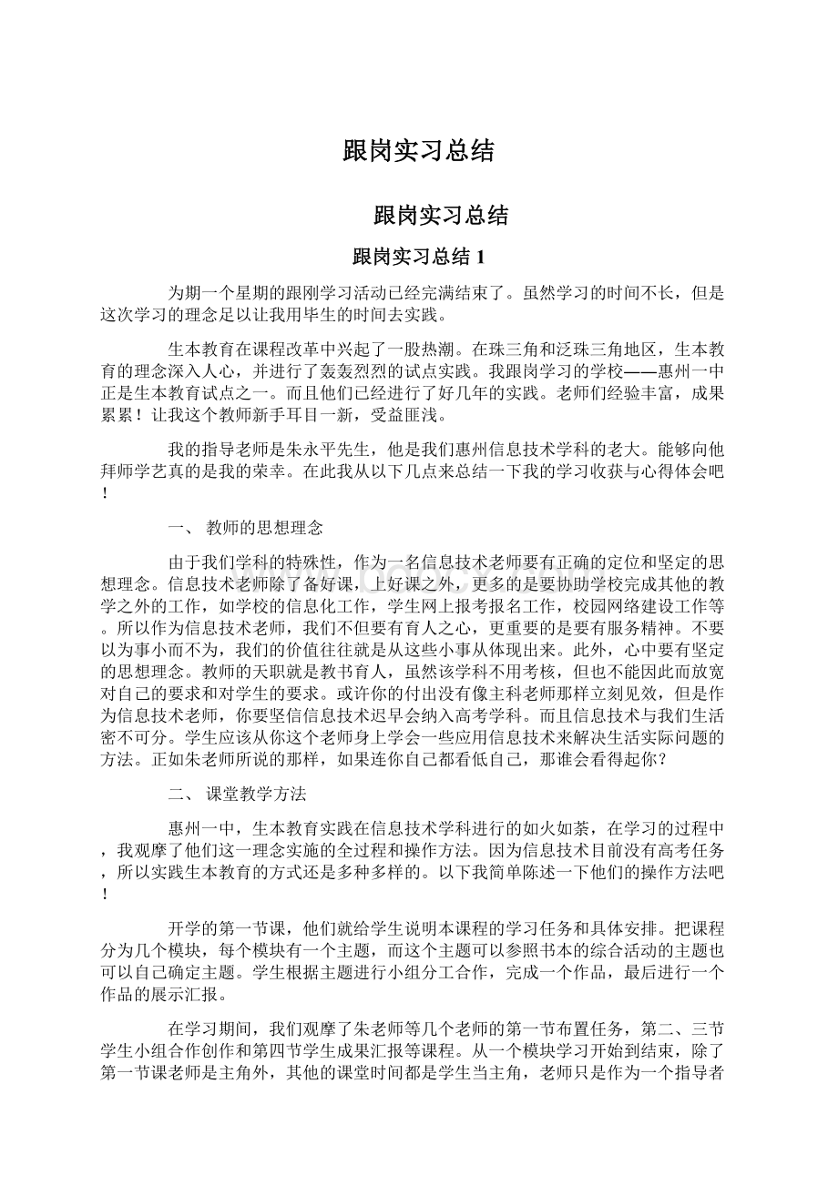 跟岗实习总结.docx