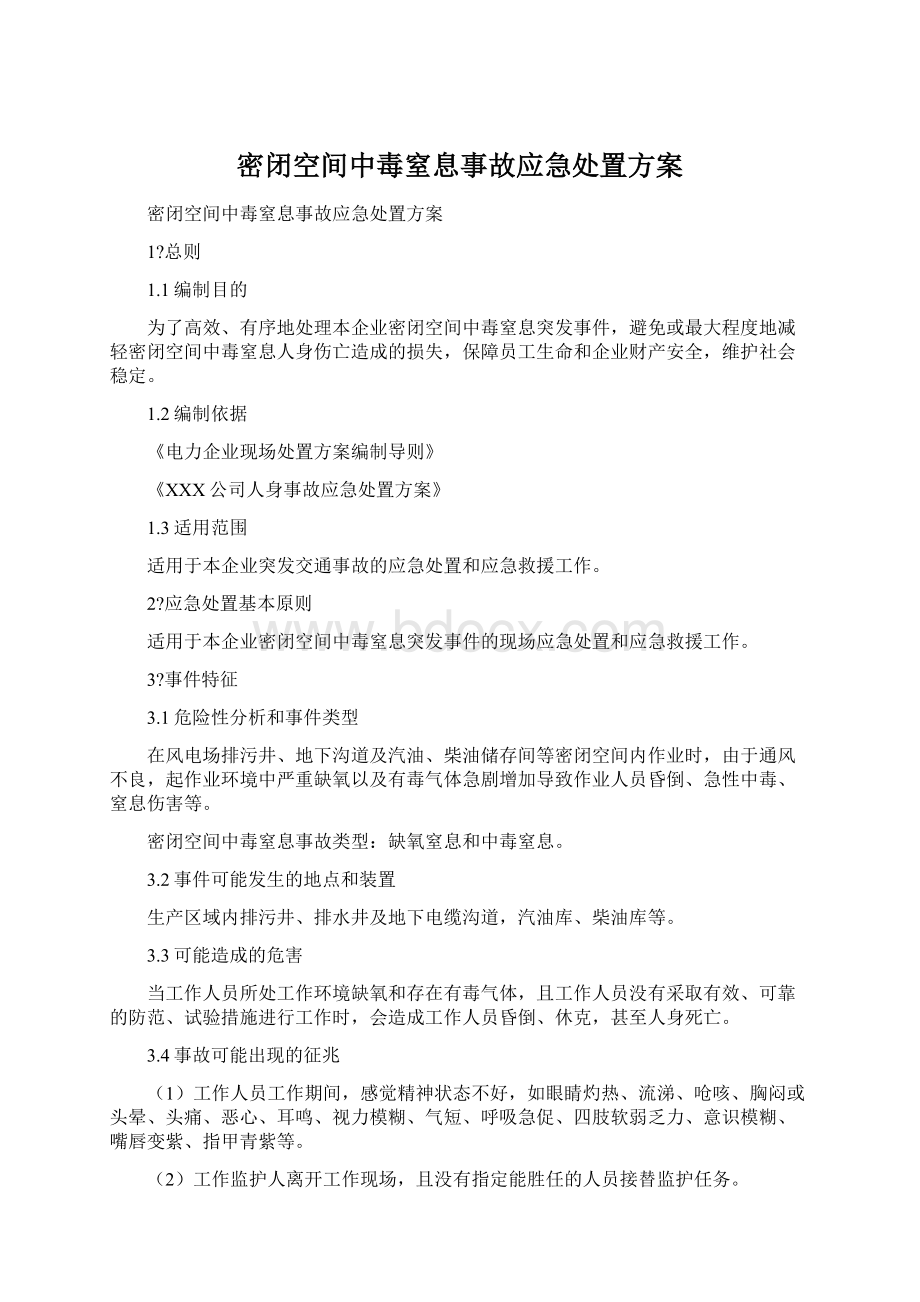 密闭空间中毒窒息事故应急处置方案Word文档格式.docx