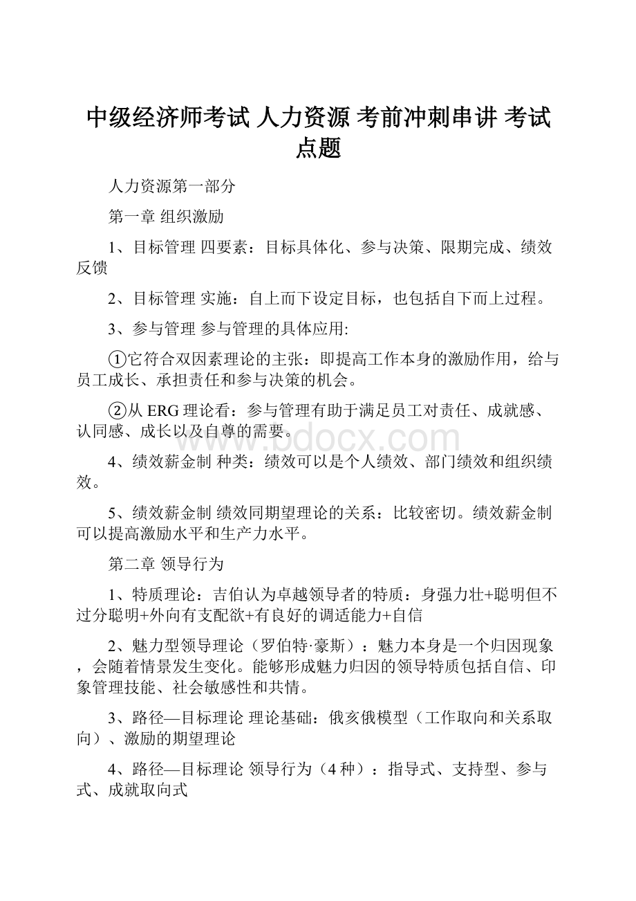 中级经济师考试人力资源 考前冲刺串讲 考试点题.docx_第1页