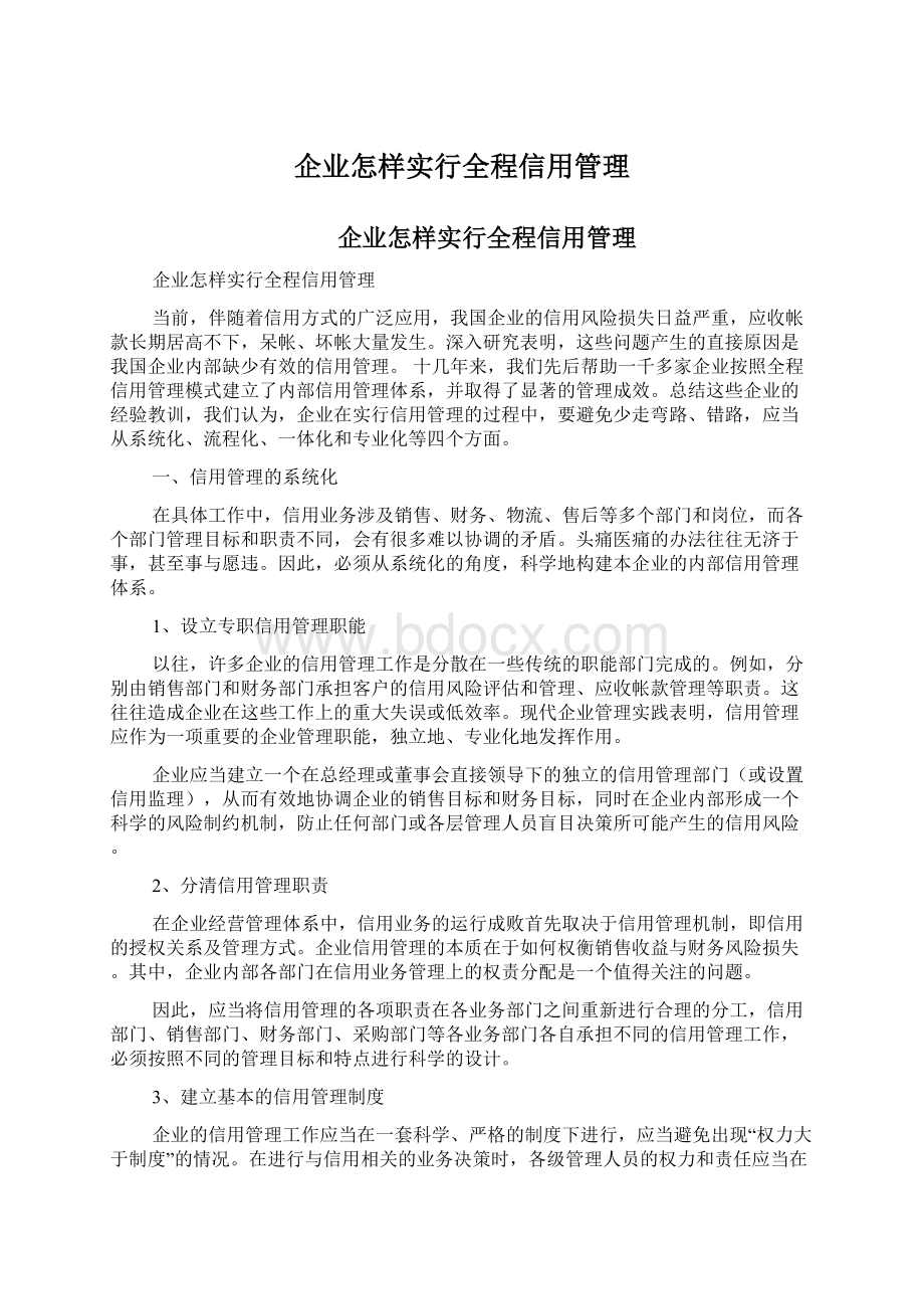 企业怎样实行全程信用管理.docx