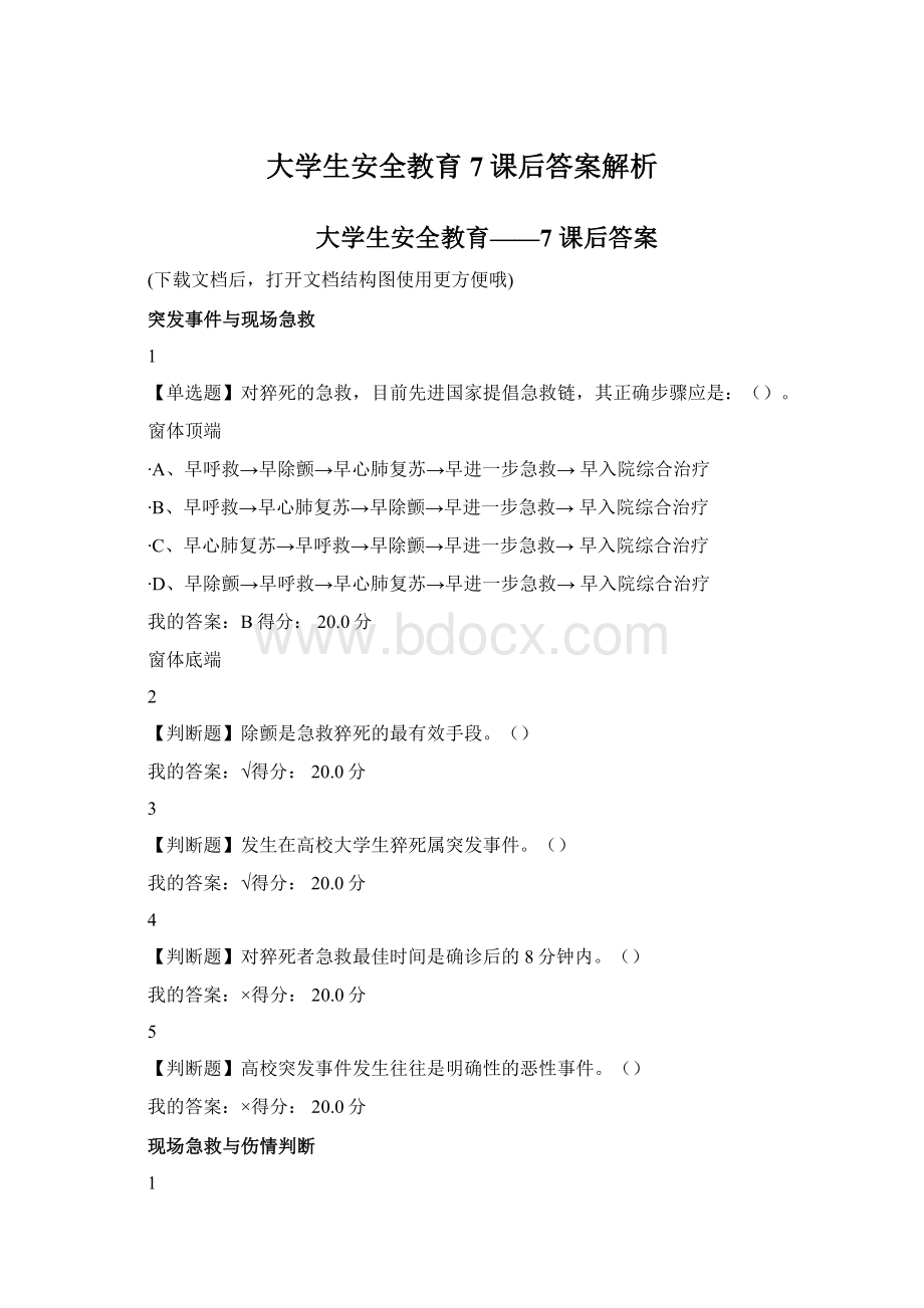 大学生安全教育7课后答案解析Word下载.docx