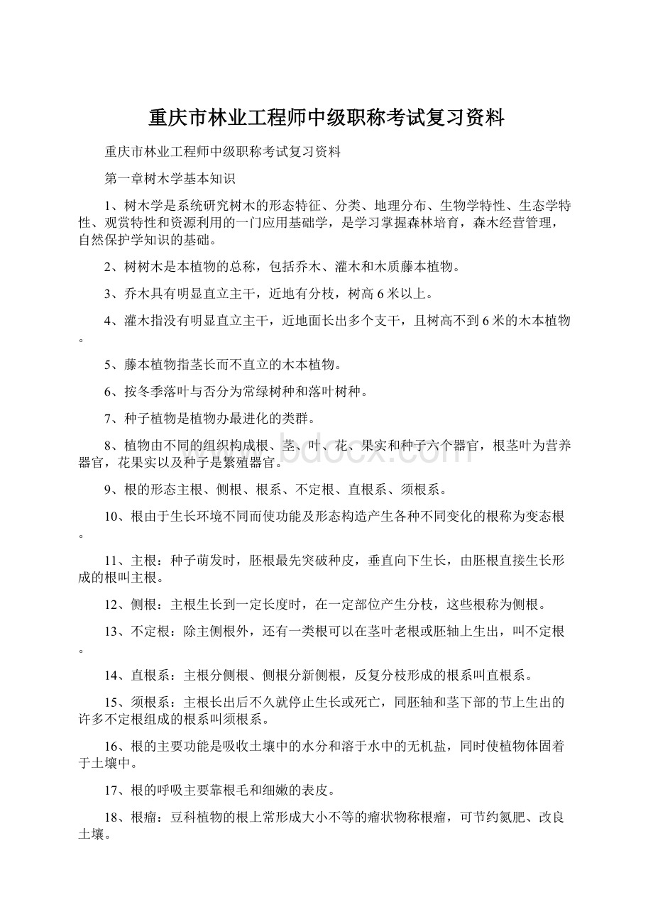 重庆市林业工程师中级职称考试复习资料.docx