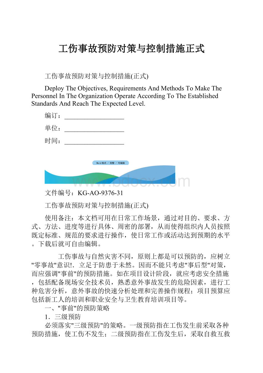 工伤事故预防对策与控制措施正式文档格式.docx