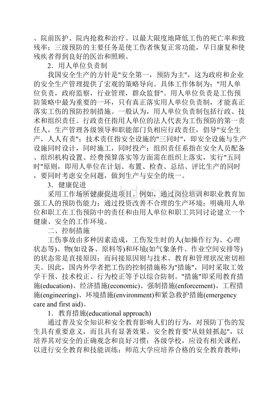 工伤事故预防对策与控制措施正式.docx_第2页