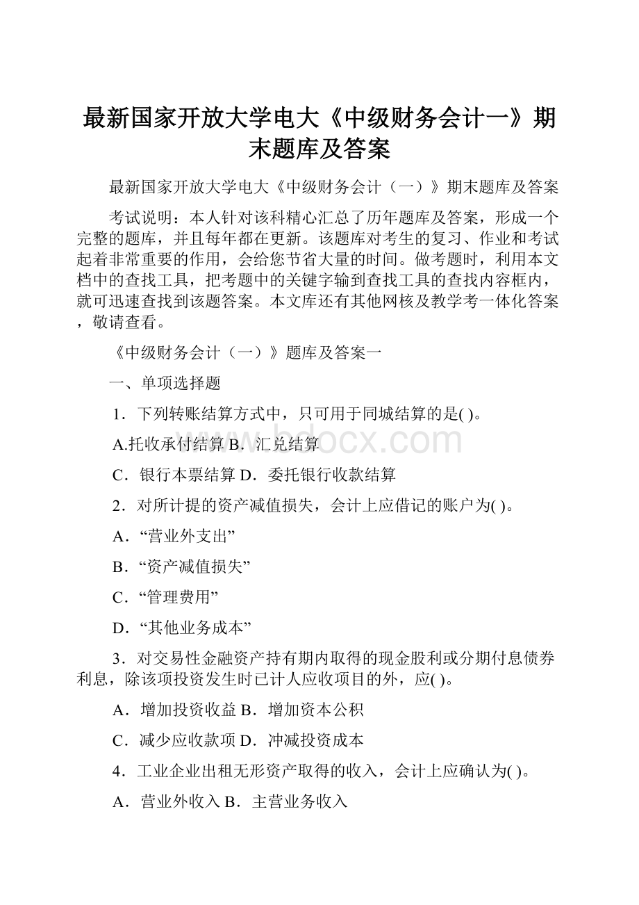 最新国家开放大学电大《中级财务会计一》期末题库及答案Word下载.docx