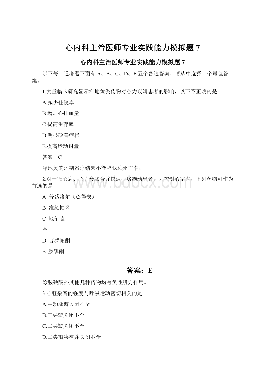 心内科主治医师专业实践能力模拟题7Word文档下载推荐.docx