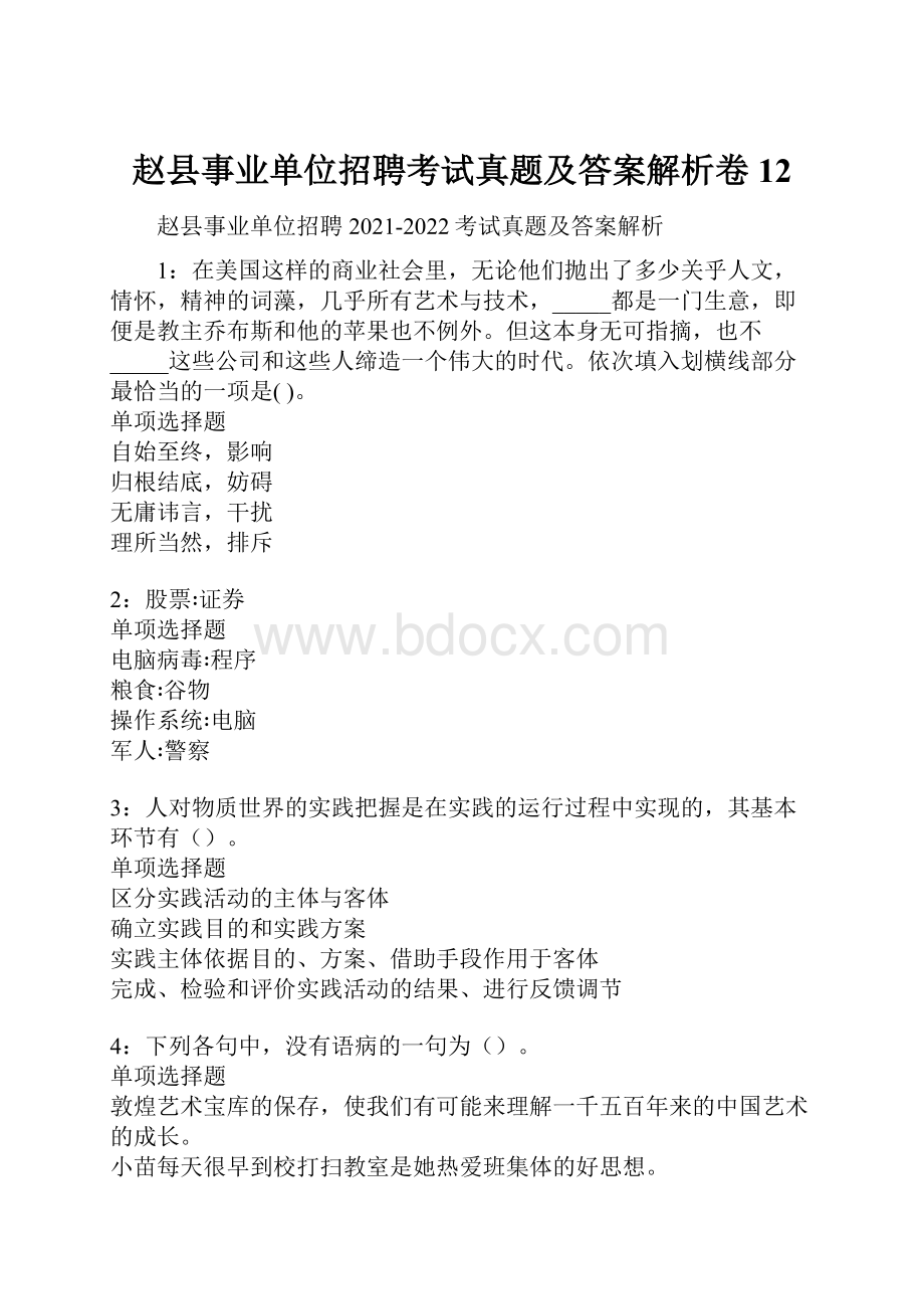 赵县事业单位招聘考试真题及答案解析卷12Word格式.docx