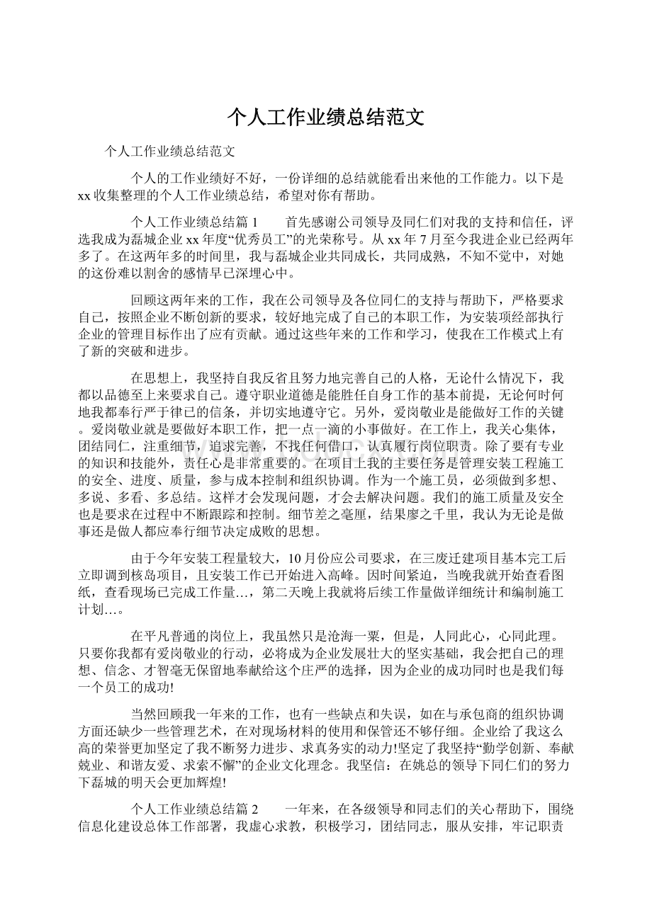 个人工作业绩总结范文Word文档格式.docx