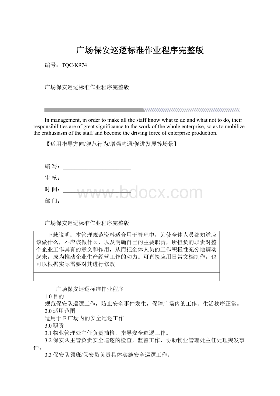 广场保安巡逻标准作业程序完整版文档格式.docx_第1页