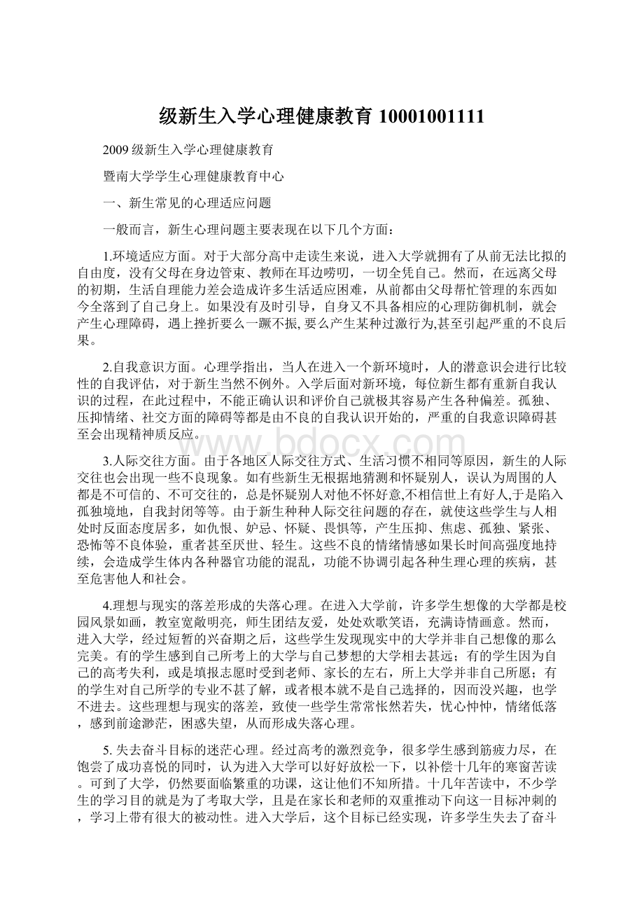 级新生入学心理健康教育10001001111Word文档格式.docx