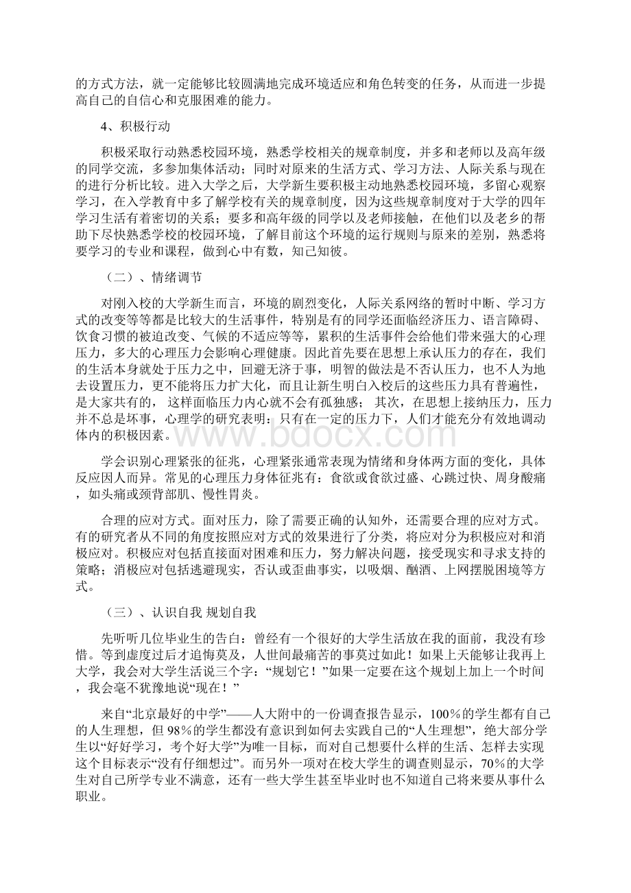 级新生入学心理健康教育10001001111Word文档格式.docx_第3页