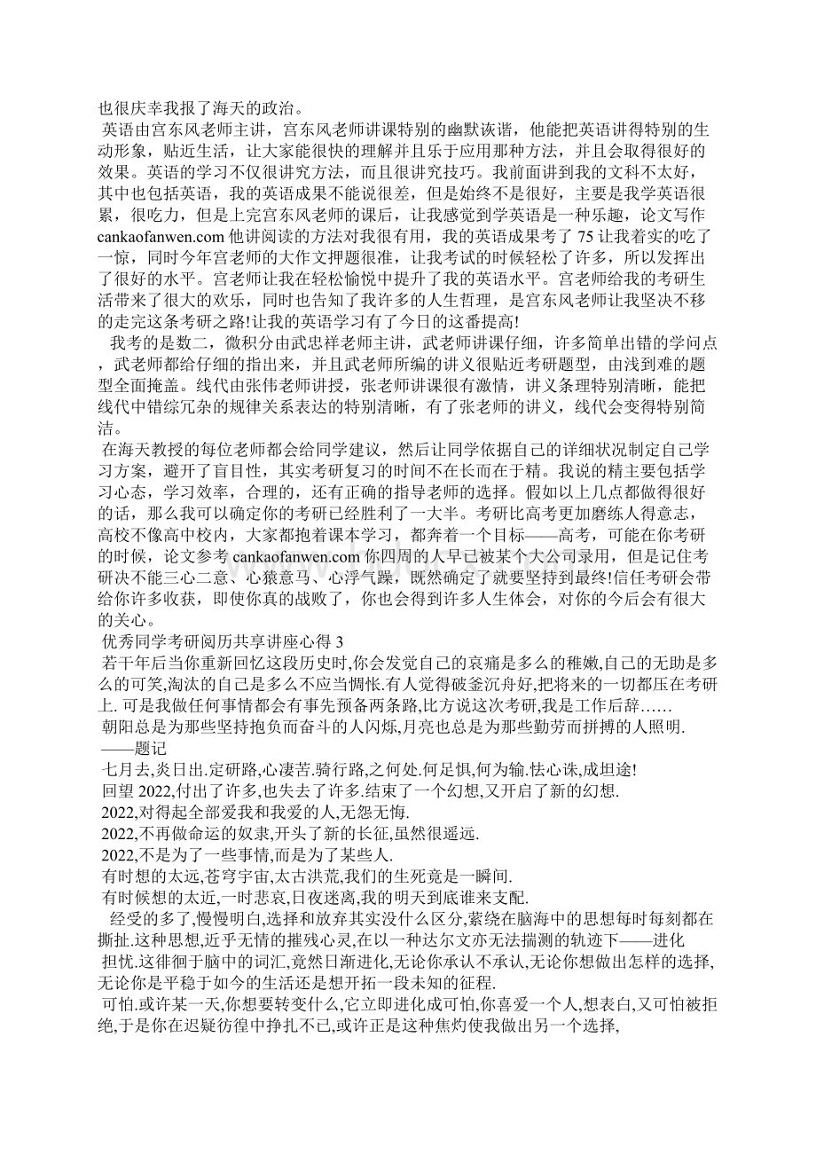 优秀学生考研经验分享讲座心得体会5篇.docx_第2页