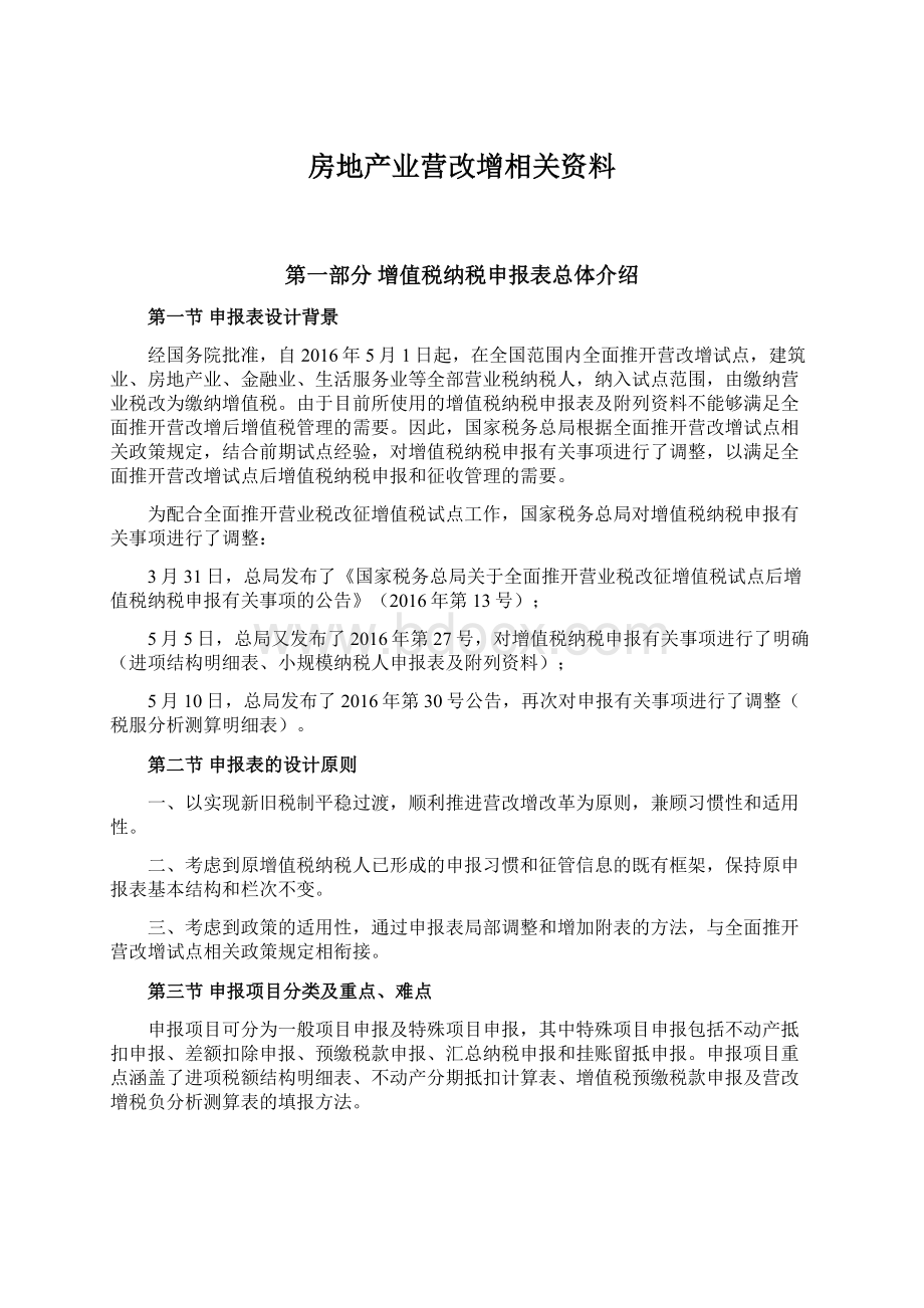 房地产业营改增相关资料.docx