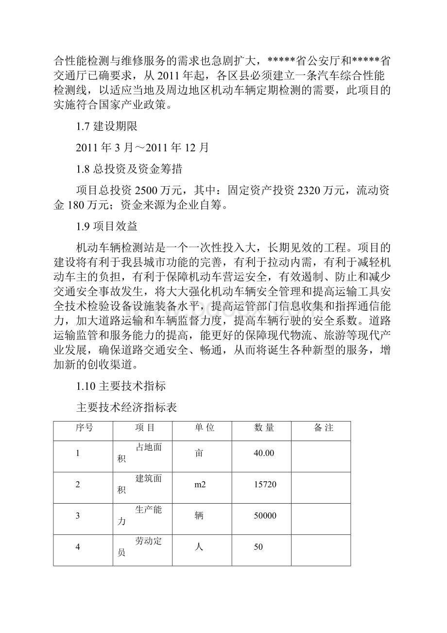 新建机动车辆检测中心建设项目可行性研究报告Word格式文档下载.docx_第2页