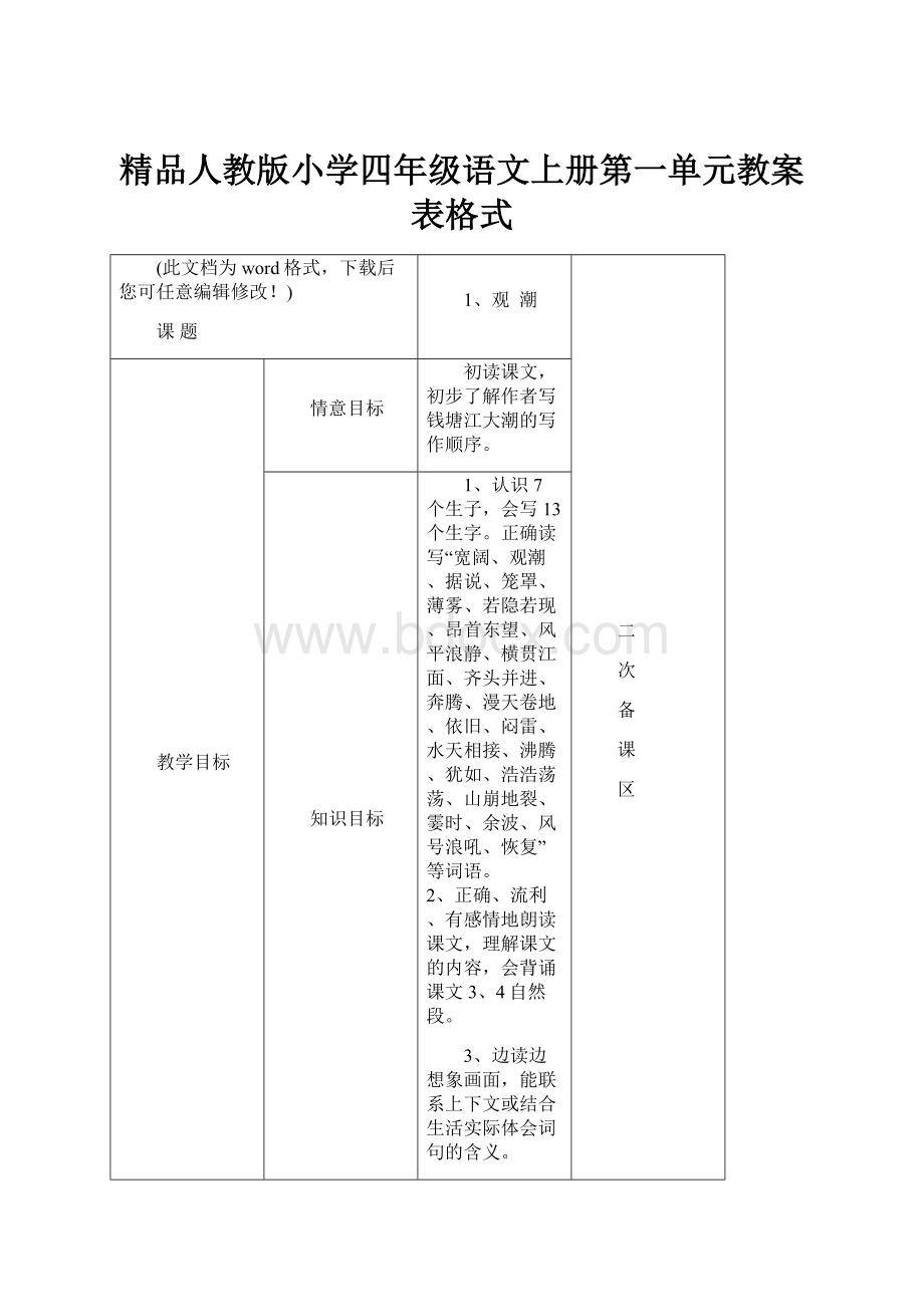 精品人教版小学四年级语文上册第一单元教案表格式Word下载.docx_第1页