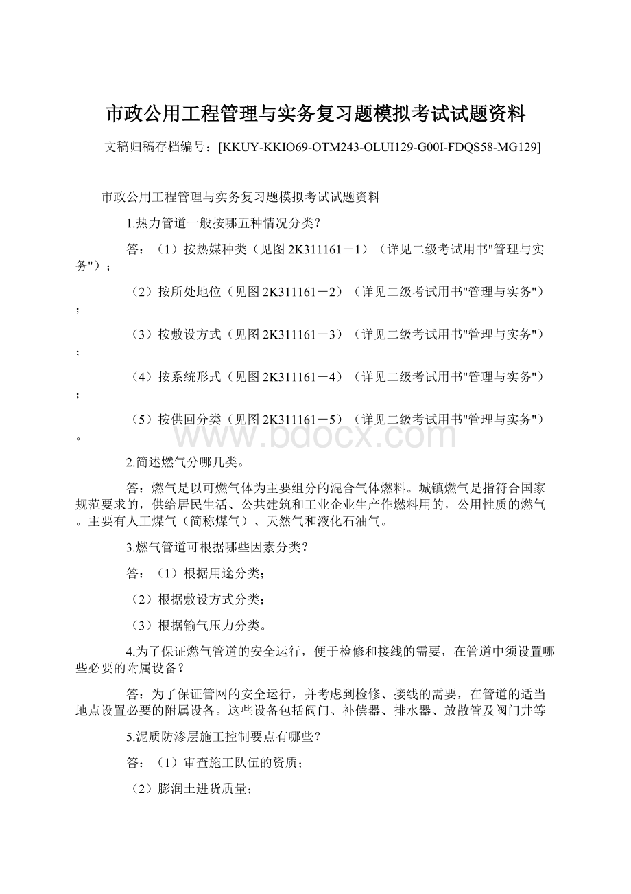 市政公用工程管理与实务复习题模拟考试试题资料.docx