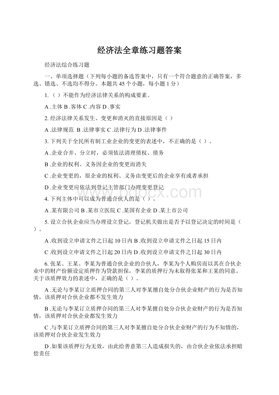 经济法全章练习题答案.docx